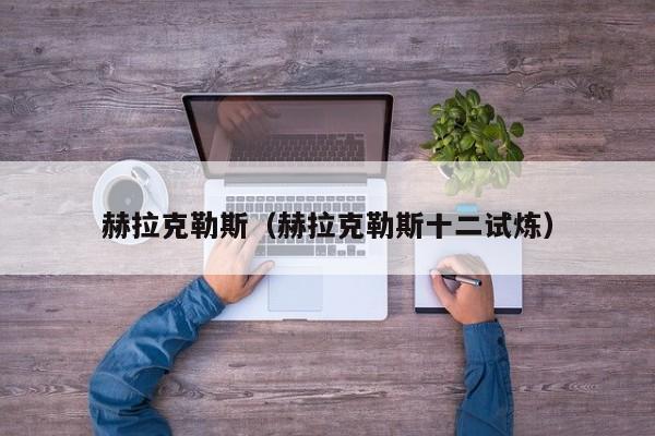 赫拉克勒斯（赫拉克勒斯十二试炼）
