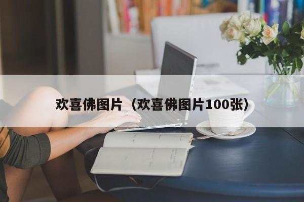 欢喜佛图片（欢喜佛图片100张）
