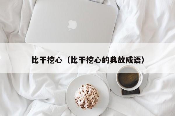 比干挖心（比干挖心的典故成语）