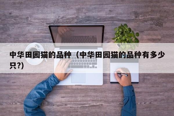 中华田园猫的品种（中华田园猫的品种有多少只?）