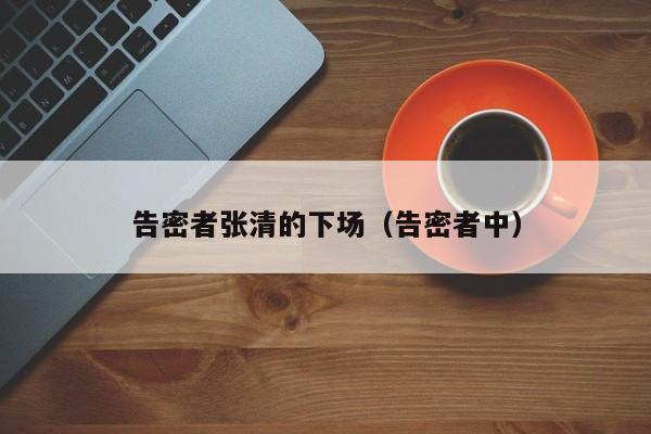 告密者张清的下场（告密者中）