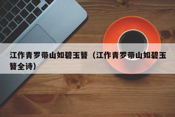 江作青罗带山如碧玉簪（江作青罗带山如碧玉簪全诗）