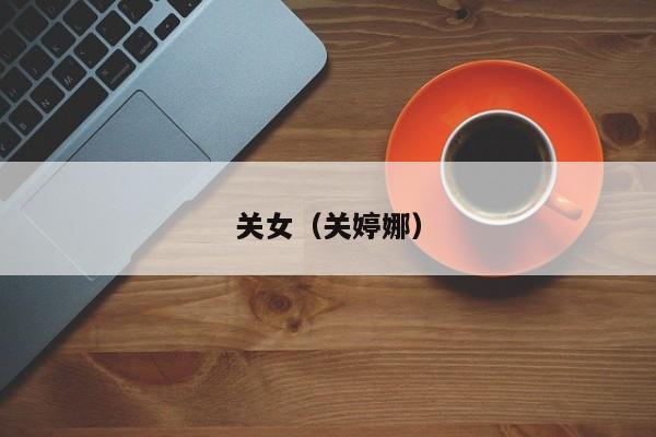 关女（关婷娜）
