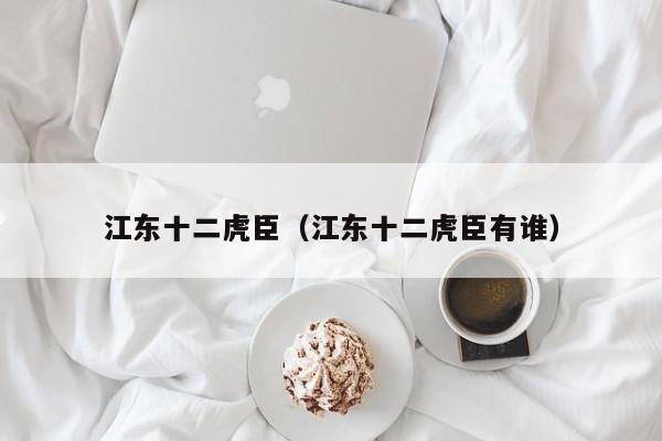 江东十二虎臣（江东十二虎臣有谁）