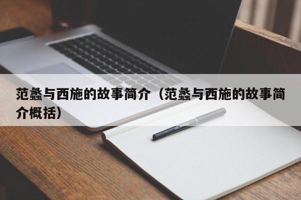 范蠡与西施的故事简介（范蠡与西施的故事简介概括）