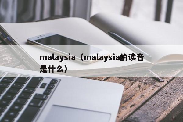 malaysia（malaysia的读音是什么）