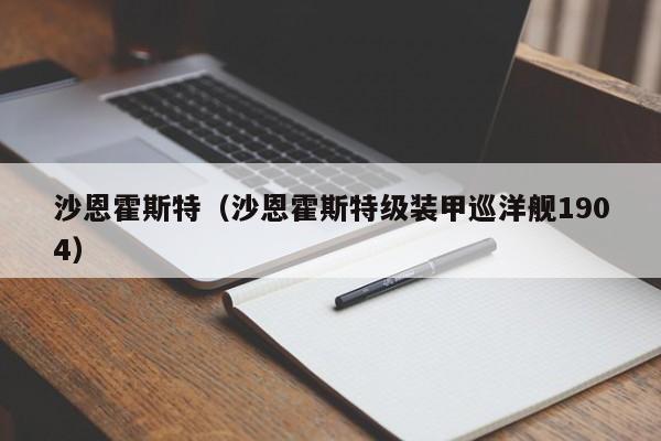 沙恩霍斯特（沙恩霍斯特级装甲巡洋舰1904）