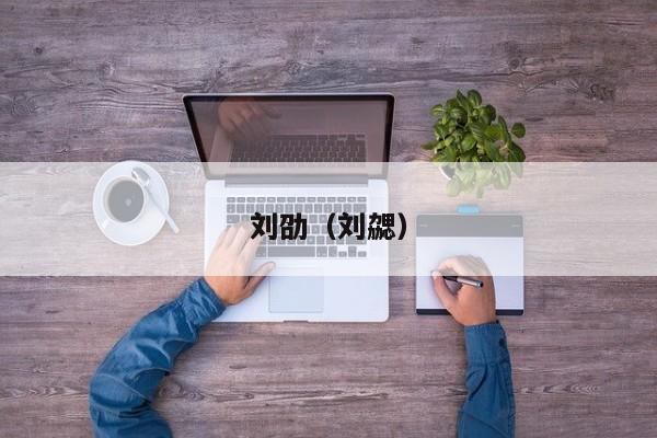 刘劭（刘勰）