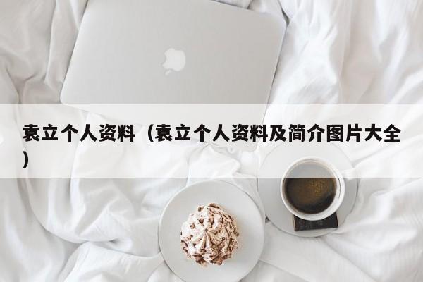 袁立个人资料（袁立个人资料及简介图片大全）