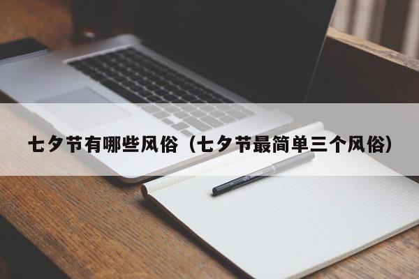 七夕节有哪些风俗（七夕节最简单三个风俗）