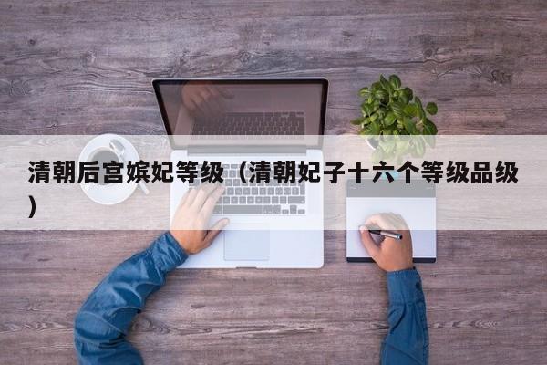 清朝后宫嫔妃等级（清朝妃子十六个等级品级）