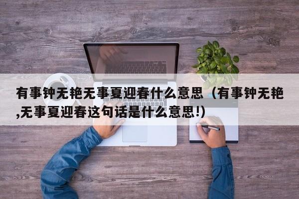 有事钟无艳无事夏迎春什么意思（有事钟无艳,无事夏迎春这句话是什么意思!）