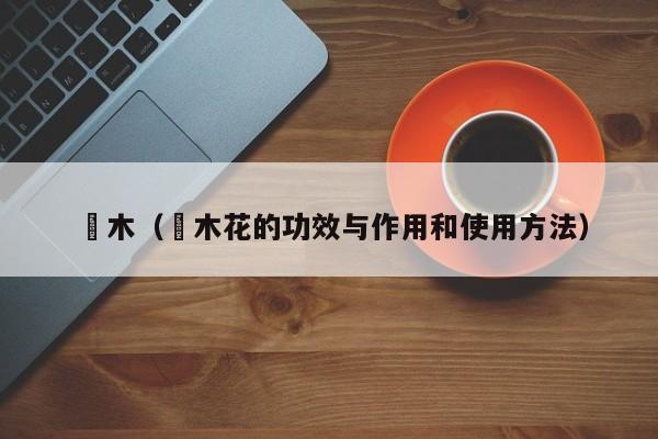 檵木（檵木花的功效与作用和使用方法）