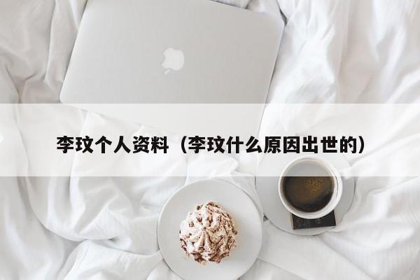 李玟个人资料（李玟什么原因出世的）