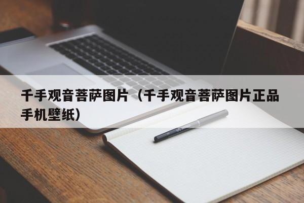 千手观音菩萨图片（千手观音菩萨图片正品 手机壁纸）