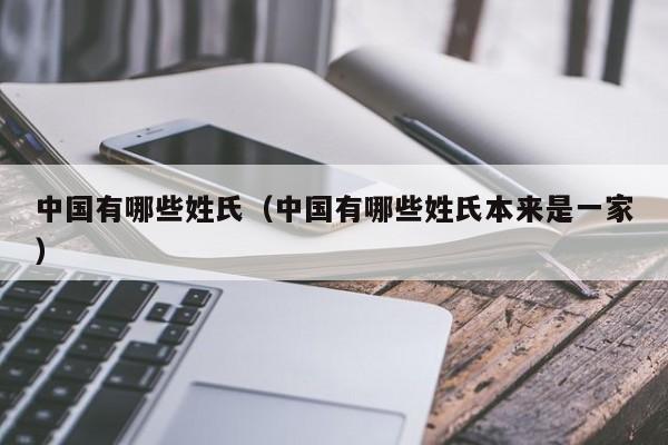 中国有哪些姓氏（中国有哪些姓氏本来是一家）