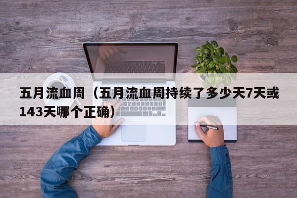 五月流血周（五月流血周持续了多少天7天或143天哪个正确）