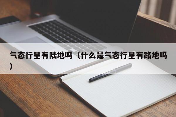 气态行星有陆地吗（什么是气态行星有路地吗）