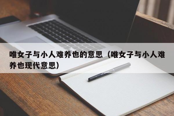 唯女子与小人难养也的意思（唯女子与小人难养也现代意思）
