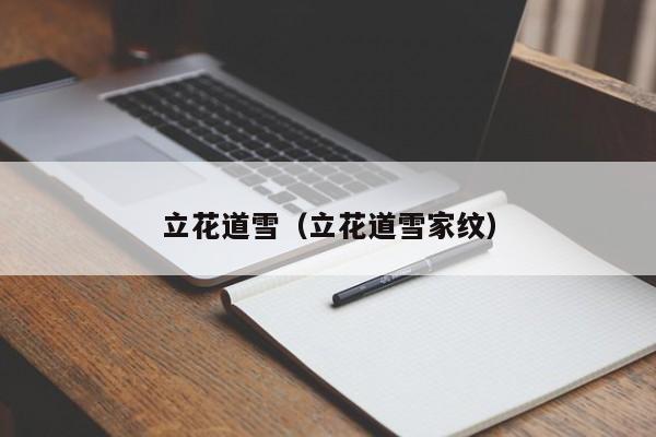 立花道雪（立花道雪家纹）