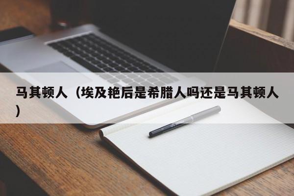 马其顿人（埃及艳后是希腊人吗还是马其顿人）