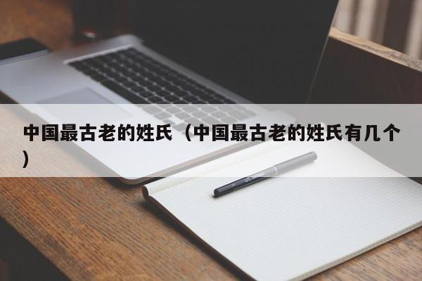 中国最古老的姓氏（中国最古老的姓氏有几个）
