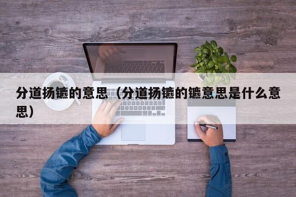 分道扬镳的意思（分道扬镳的镳意思是什么意思）