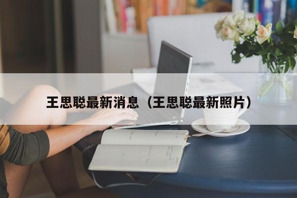 王思聪最新消息（王思聪最新照片）