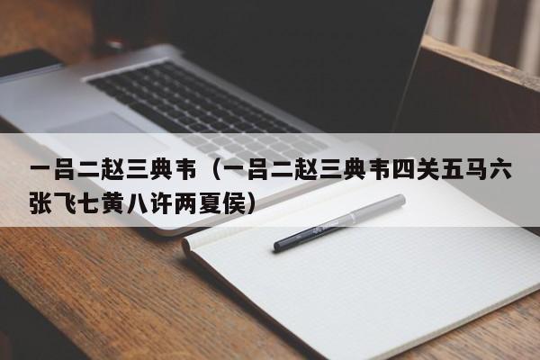 一吕二赵三典韦（一吕二赵三典韦四关五马六张飞七黄八许两夏侯）