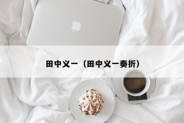 田中义一（田中义一奏折）