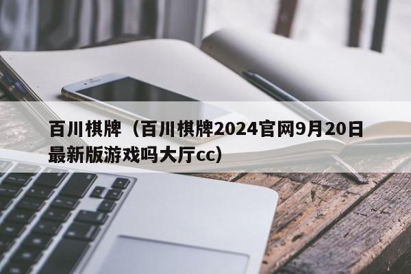 百川棋牌（百川棋牌2024官网9月20日最新版游戏吗大厅cc）