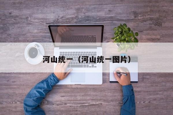 河山统一（河山统一图片）