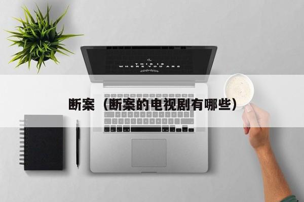 断案（断案的电视剧有哪些）