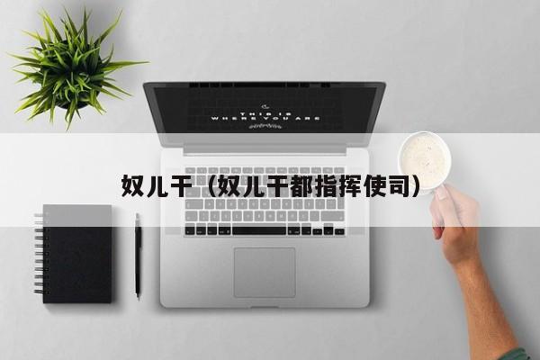 奴儿干（奴儿干都指挥使司）