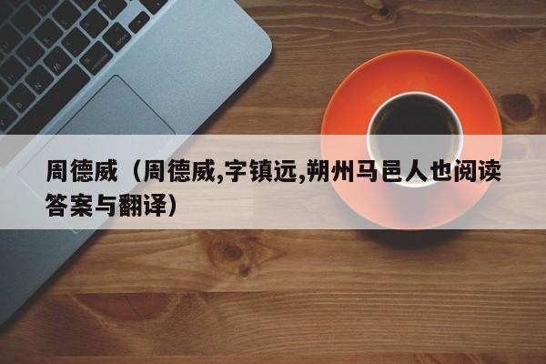 周德威（周德威,字镇远,朔州马邑人也阅读答案与翻译）