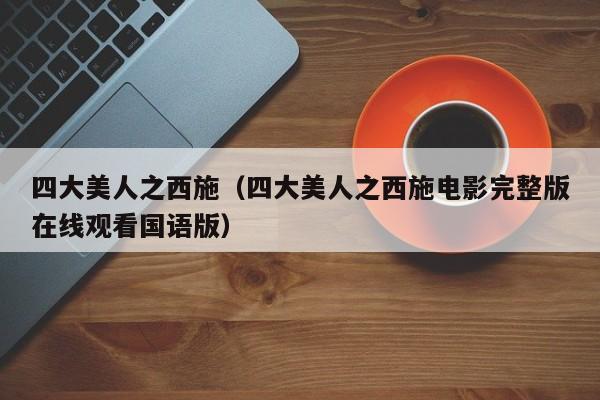 四大美人之西施（四大美人之西施电影完整版在线观看国语版）