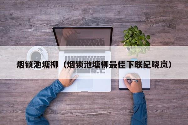 烟锁池塘柳（烟锁池塘柳最佳下联纪晓岚）