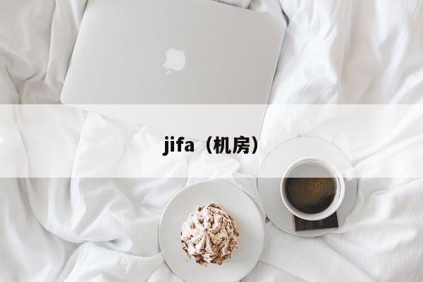 jifa（机房）