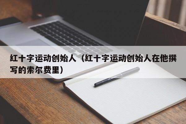 红十字运动创始人（红十字运动创始人在他撰写的索尔费里）