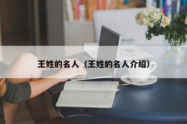王姓的名人（王姓的名人介绍）