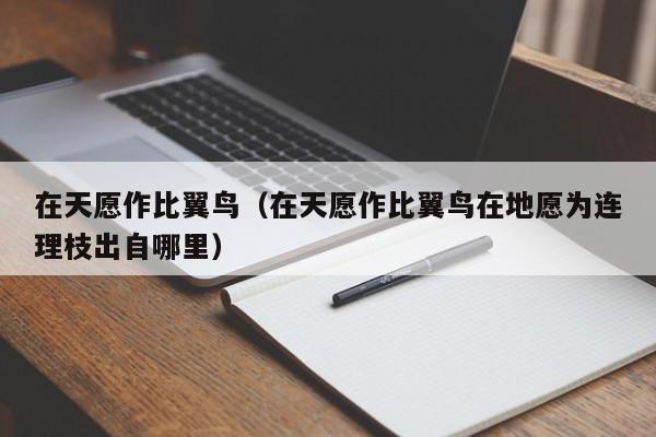 在天愿作比翼鸟（在天愿作比翼鸟在地愿为连理枝出自哪里）