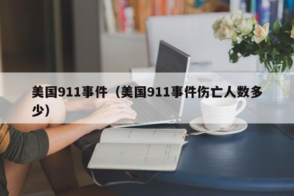 美国911事件（美国911事件伤亡人数多少）