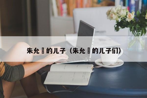 朱允炆的儿子（朱允炆的儿子们）