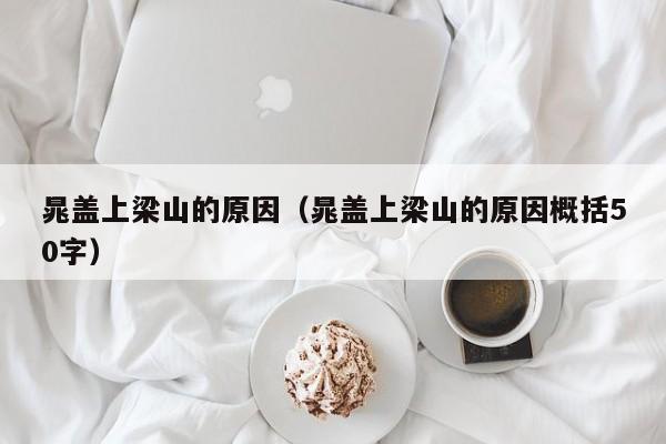 晁盖上梁山的原因（晁盖上梁山的原因概括50字）