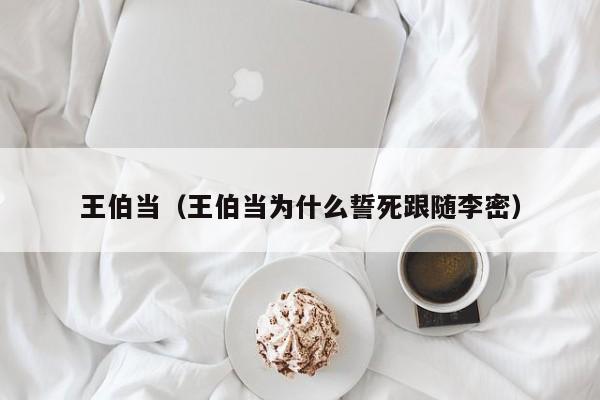 王伯当（王伯当为什么誓死跟随李密）