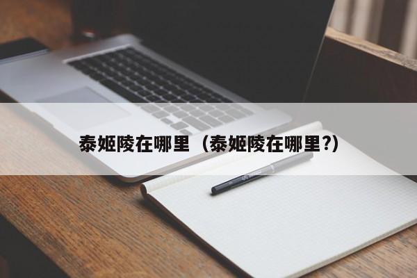 泰姬陵在哪里（泰姬陵在哪里?）
