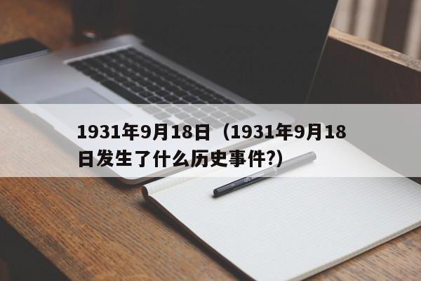 1931年9月18日（1931年9月18日发生了什么历史事件?）