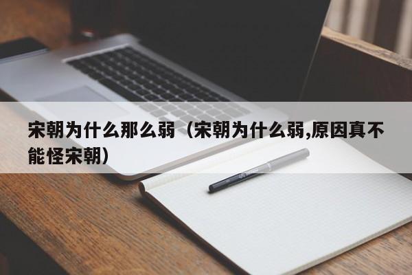 宋朝为什么那么弱（宋朝为什么弱,原因真不能怪宋朝）