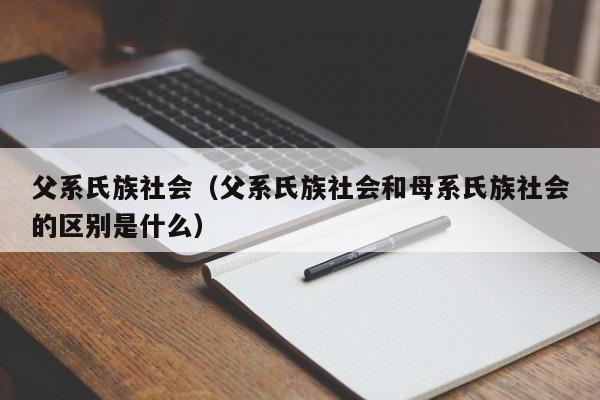 父系氏族社会（父系氏族社会和母系氏族社会的区别是什么）