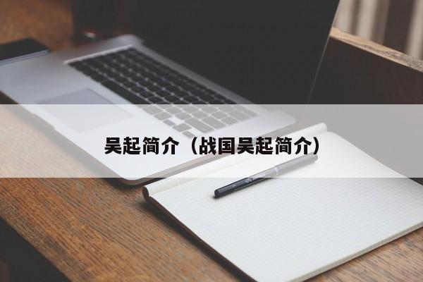 吴起简介（战国吴起简介）